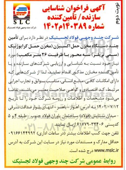 فراخوان شناسایی سازنده / تامین کننده تامین چند دستگاه مخزن حمل اکسیژن ...- نوبت دوم