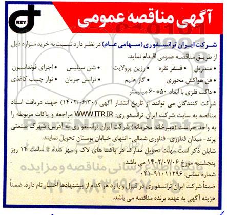 مناقصه خرید مندریل - فسفر نقره - رزین پرولایت - شن سیلیس و...