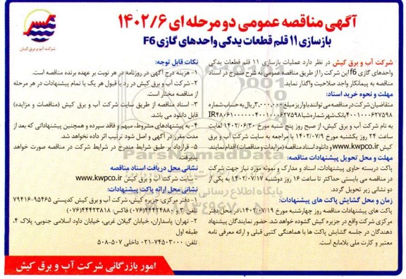 مناقصه بازسازی 11 قلم قطعات یدکی واحدهای گازی F6