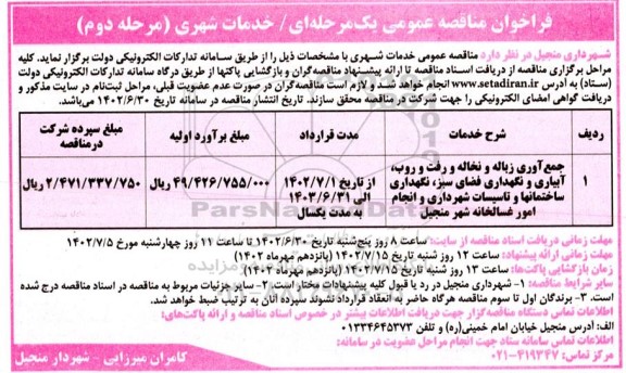 مناقصه جمع آوری زباله و نخاله و رفت و روب آبیاری و نگهداری فضای سبز - مرحله دوم