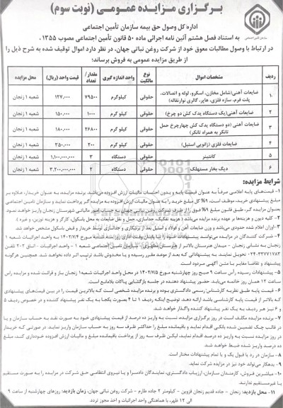 مزایده فروش ضایعات آهنی شامل مخازن اسکرو، لوله و اتصالات پلت فرم سازه فلزی هاپر...نوبت سوم