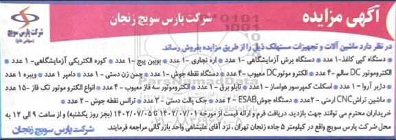 مزایده فروش ماشین آلات و تجهیزات مستهلک شامل دستگاه کپی کاغذ- دستگاه برش آزمایشگاهی و....
