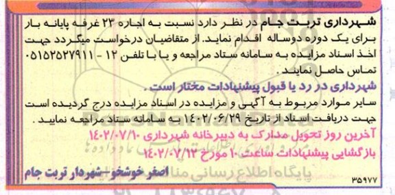 مزایده اجاره 23 غرفه پایانه بار