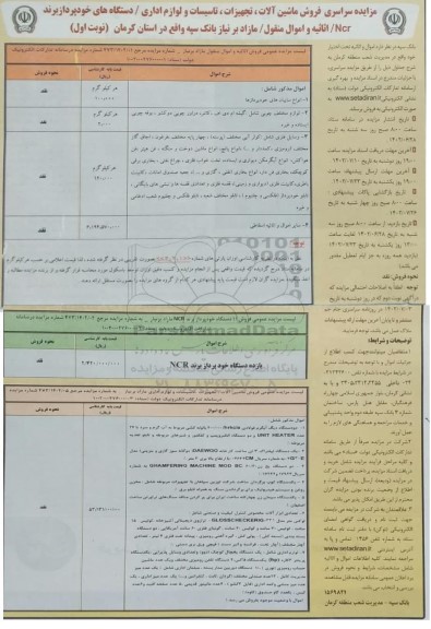 مزایده سراسری فروش ماشین آلات، تجهیزات، تاسیسات و لوازم اداری/ دستگاه های خودپرداز برند NCR / اثاثیه و اموال منقول