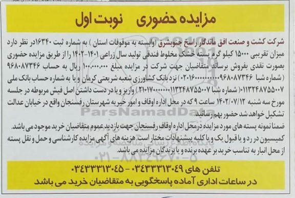 مزایده میزان تقریبی 15000 کیلوگرم پسته خشک مخلوط فندقی