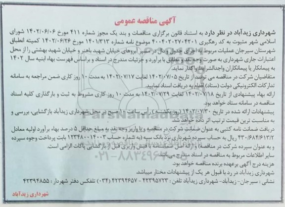 مناقصه عملیات مربوط به اجرای جدول و دال در مسیر آبرو