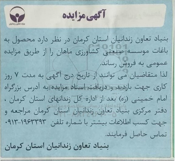 مزایده فروش محصول به باغات موسسه صنعتی کشاورزی ماهان