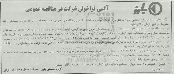 مناقصه حمل محموله های محصولات مجتمع لاستیک