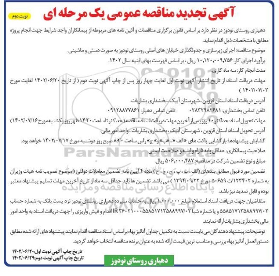 تجدید مناقصه اجرای زیرسازی و جدولگذاری خیابان های اصلی روستا- نوبت دوم