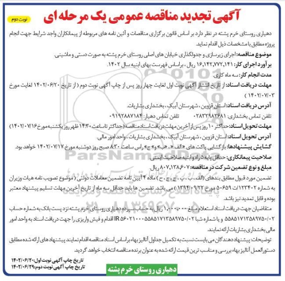 مناقصه اجرای زیرسازی و جدولگذاری خیابان های اصلی
