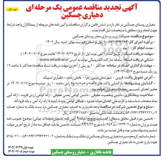 مناقصه جدولگذاری و زیرسازی معابر روستا