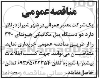 مناقصه عمومی دو دستگاه بیل مکانیکی هیوندای 340