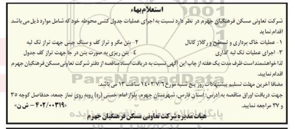 استعلام بهاء اجرای عملیات جدول کشی محوطه...