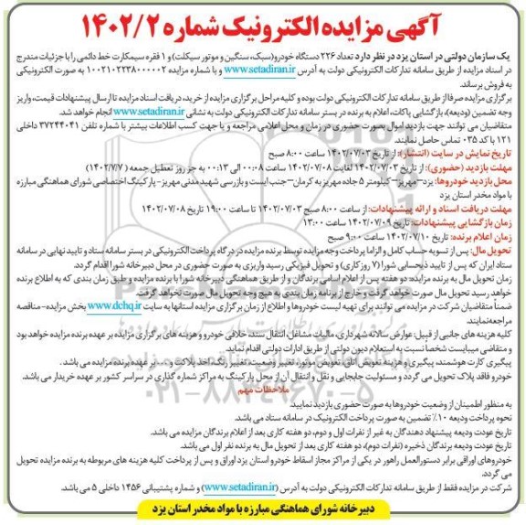 مزایده تعداد ۲۲۶ دستگاه خودرو (سبک سنگین و موتور سیکلت)