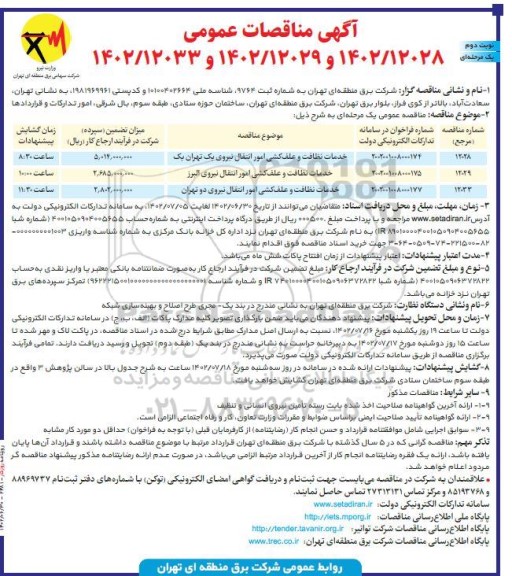 مناقصه خدمات نظافت و علف کشی امور انتقال نیروی یک تهران - نوبت دوم