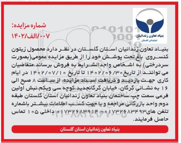 مزایده فروش محصول زیتون کنسروی باغ تحت پوشش