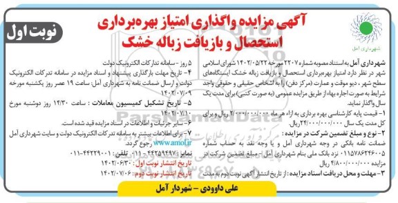مزایده امتیاز بهره برداری استحصال و بازیافت زباله خشک ایستگاه های سطح شهر