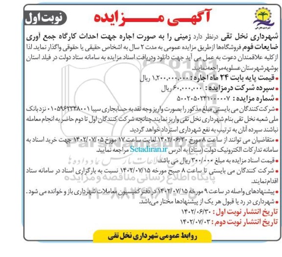  مزایده اجاره زمین جهت احداث کارگاه جمع آوری ضایعات فوم فروشگاه 