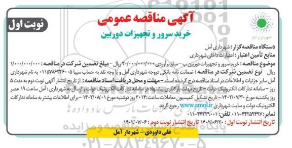 مناقصه خرید سرور و تجهیزات دوربین
