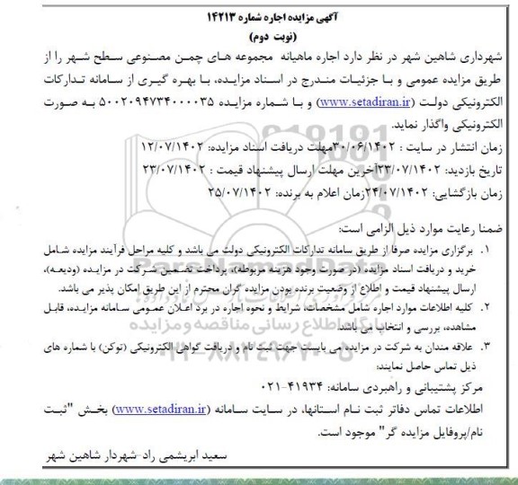 مزایده اجاره مجموعه های چمن مصنوعی سطح شهر