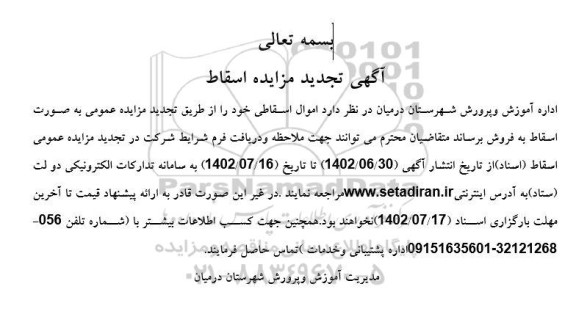 تجدید مزایده فروش اموال اسقاطی