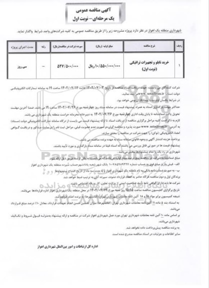مناقصه خرید تابلو و تجهیزات ترافیکی