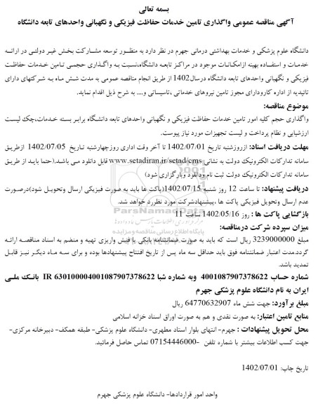 اگهی مناقصه عمومی واگذاری تامین خدمات حفاظت فیزیکی و نگهبانی