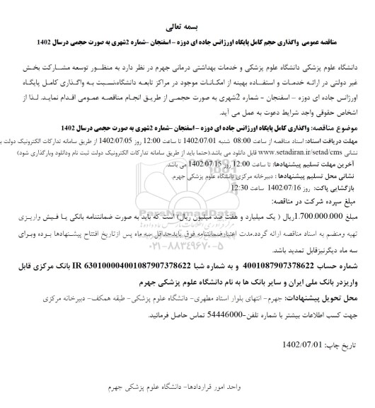 مناقصه عمومی واگذاری حجم کامل پایگاه اورژانس جاده ای