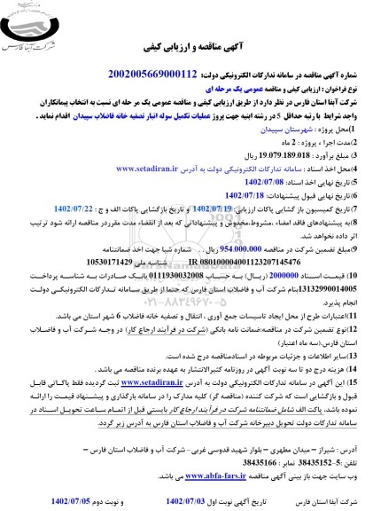 مناقصه عملیات تکمیل سوله انبار تصفیه خانه