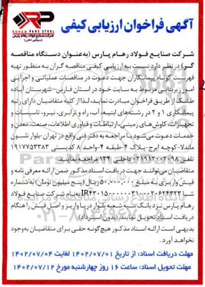 فراخوان ارزیابی کیفی مناقصه عملیاتی و اجرایی امور زیربنایی