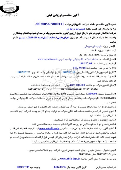 مناقصه و ارزیابی کیفی پروژه اجرای بخشی از عملیات تکمیل تصفیه خانه فاضلاب
