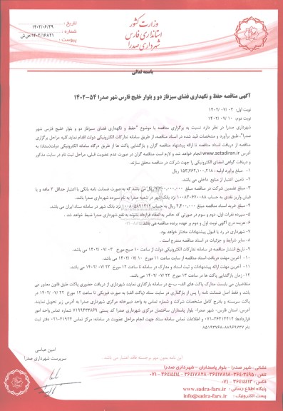 مناقصه حفظ و نگهداری فضای سبز فاز دو و بلوار خلیج فارس