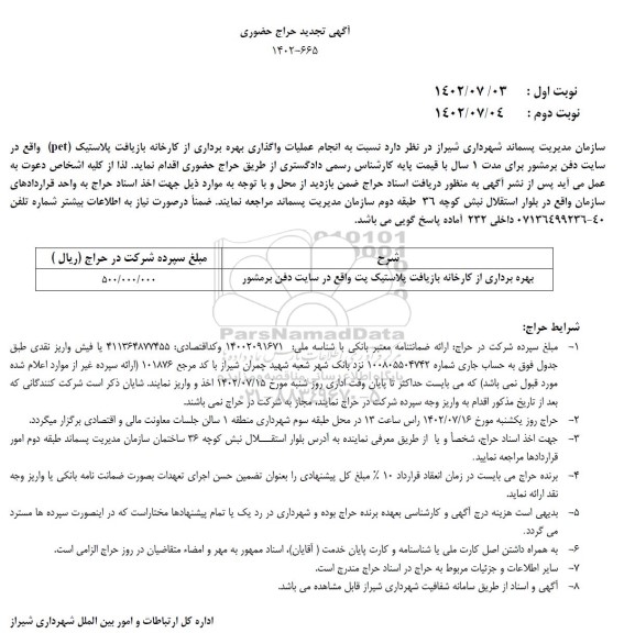 تجدید حراج حضوری بهره برداری از کارخانه بازیافت پلاستیک پت واقع در سایت دفن برمشور