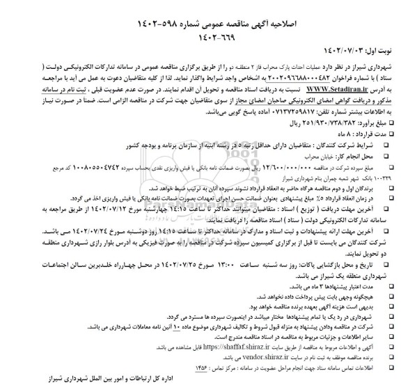 اصلاحیه مناقصه عملیات احداث پارک محراب فاز 2