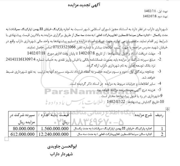 تجدید مزایده اجاره پارکینگ خیابان 22 بهمن (پارکینگ سرقنات) به مدت یکسال و ...
