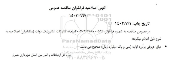 اصلاحیه مناقصه خدمات پایش امنیت سامانه ها و اطلاعات (پاسا)