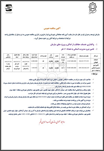 مناقصات عمومی خدمات نگهبانی ....