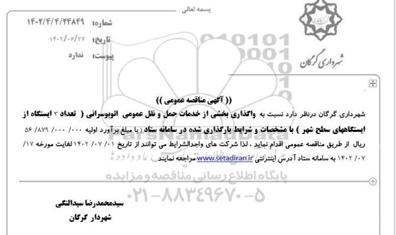 مناقصه واگذاری بخشی از خدمات حمل و نقل عمومی اتوبوسرانی