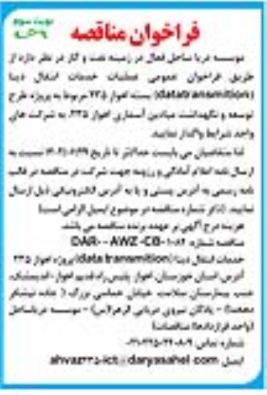 فراخوان عمومی مناقصه عملیات خدمات انتقال دیتا (datatransmition)  - نوبت سوم