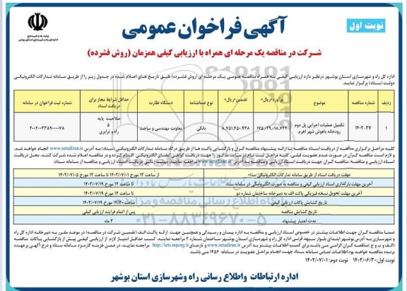 فراخوان مناقصه تکمیل عملیات اجرایی پل دوم رودخانه باهوش