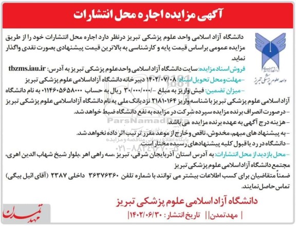 مزایده اجاره محل انتشارات