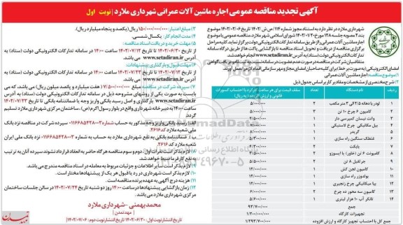 مناقصه اجاره ماشین آلات عمرانی شهرداری تجدید
