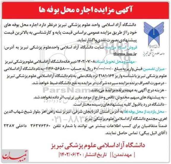 مزایده اجاره محل بوفه ها