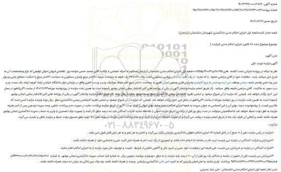مزایده فروش یک باب ساختمان ویلایی مسکونی تحت پلاک 3281/41 یک طبقه به مساحت عرصه 300متر مربع
