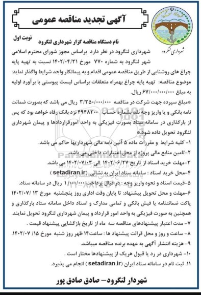 تجدید مناقصه تهیه پایه چراغ