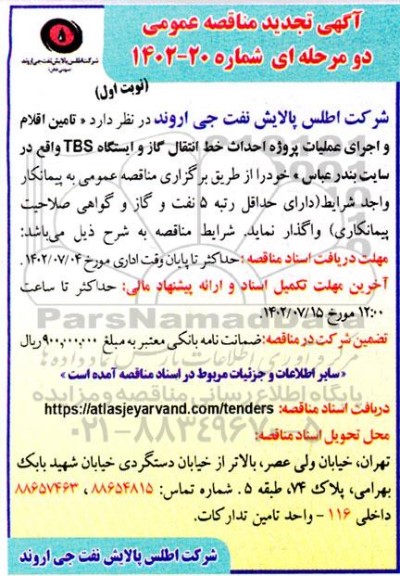 تجدید مناقصه عمومی تامین اقلام و اجرای عملیات پروژه احداث خط انتقال گاز و ایستگاه TBS