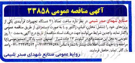 مناقصه ساخت تعداد 21 دستگاه تجهیزات فرآیندی