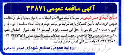 مناقصه لوله، شیرآلات و اتصالات مورد نیاز