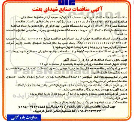 مناقصه خرید 80.000 کیلوگرم سیم خاردار و ...