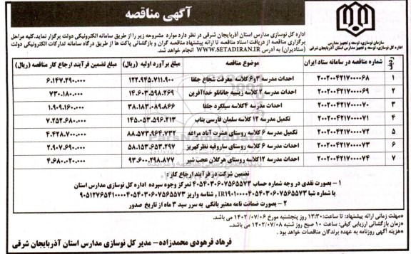 مناقصه احداث مدرسه 3 و 6 کلاسه معرفت و ...